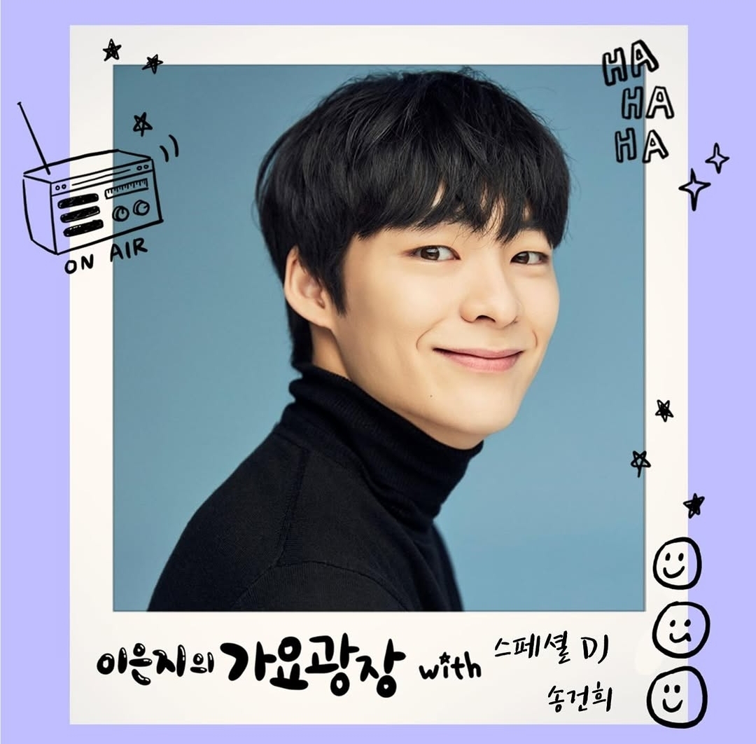 [잡담] 송건희 21일 월요일 ,22일 화요일 라디오 이은지의 가요광장 스페셜디제이한대 | 인스티즈