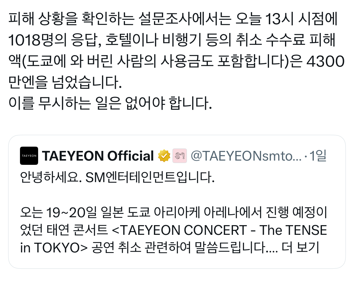 [잡담] 헐 태연 일본콘 취소로 피해금액 4억(응답한 팬들만) 넘는대... | 인스티즈