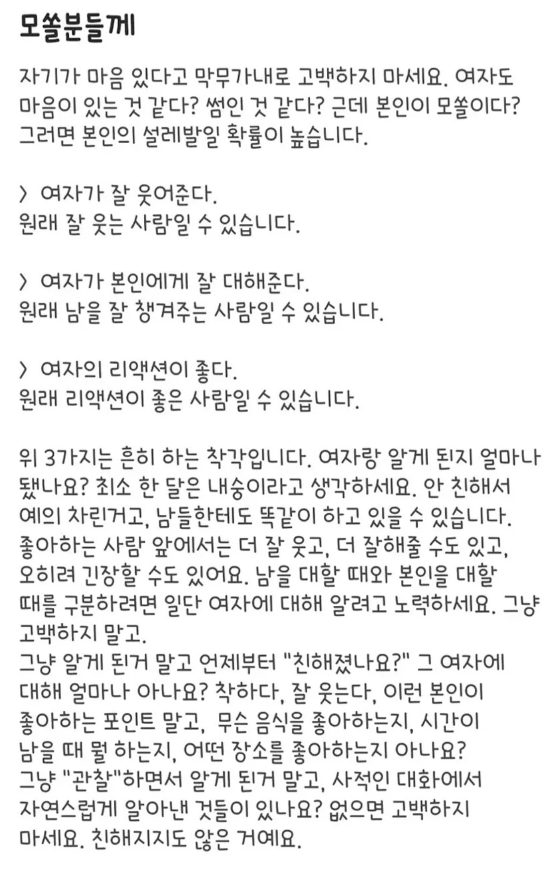 모쏠의 고백에 무척 화가 나서 쓴 조언글 | 인스티즈