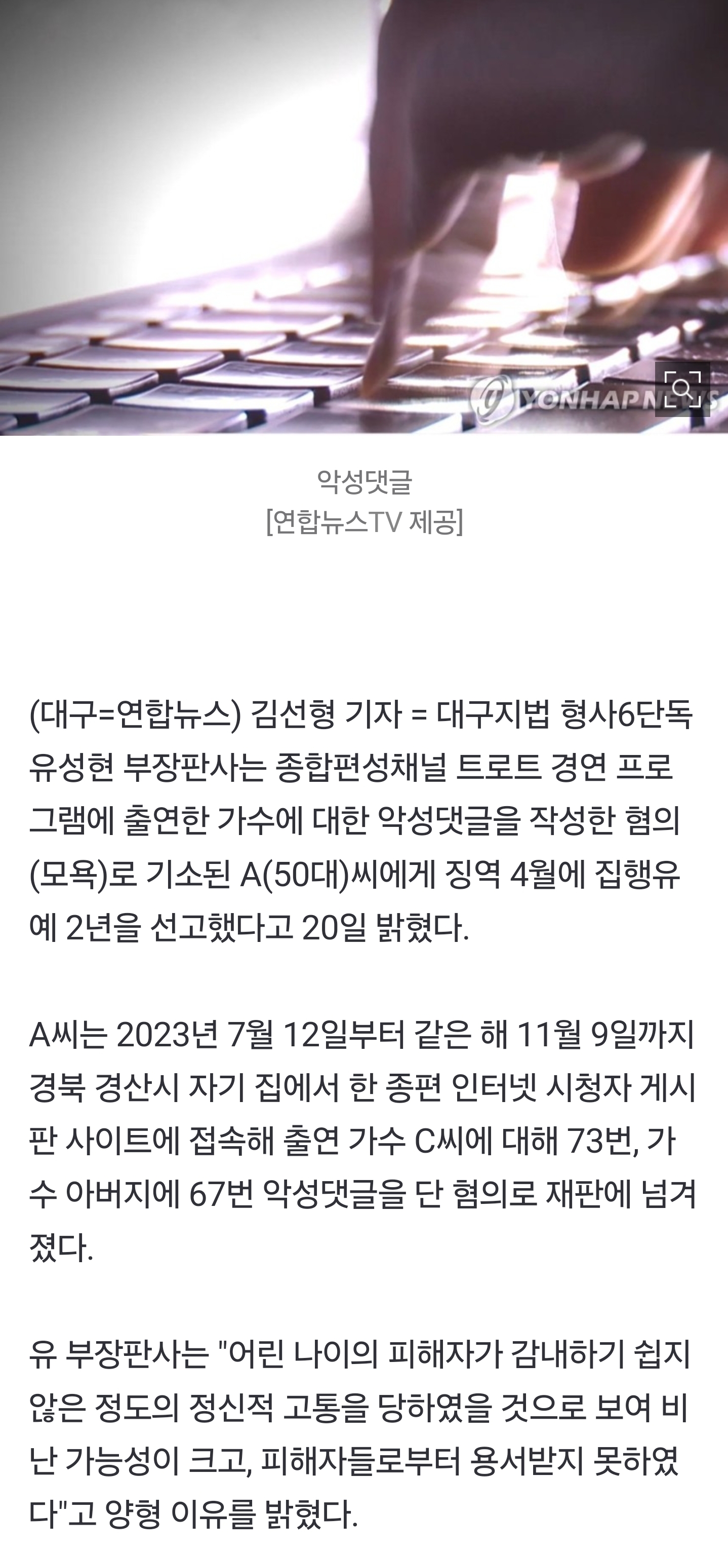 [정보/소식] 종편 시청자 게시판에 가수 관련 악성 댓글 쓴 50대 집행유예 | 인스티즈