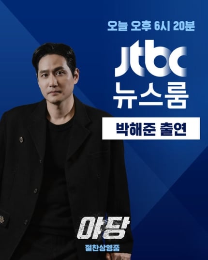[정보/소식] '폭싹 속았수다'→'야당' 박해준, 오늘 '뉴스룸' 뜬다 | 인스티즈