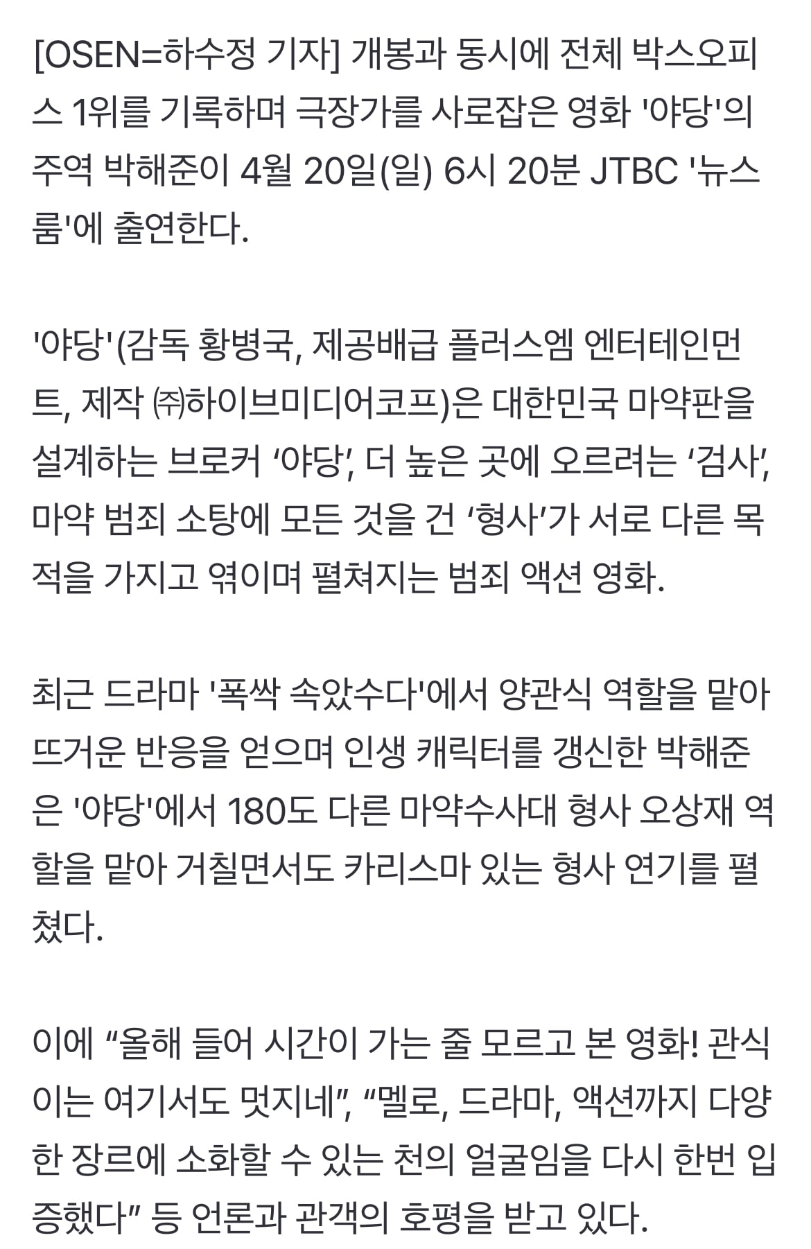 [정보/소식] '폭싹 속았수다'→'야당' 박해준, 오늘 '뉴스룸' 뜬다 | 인스티즈