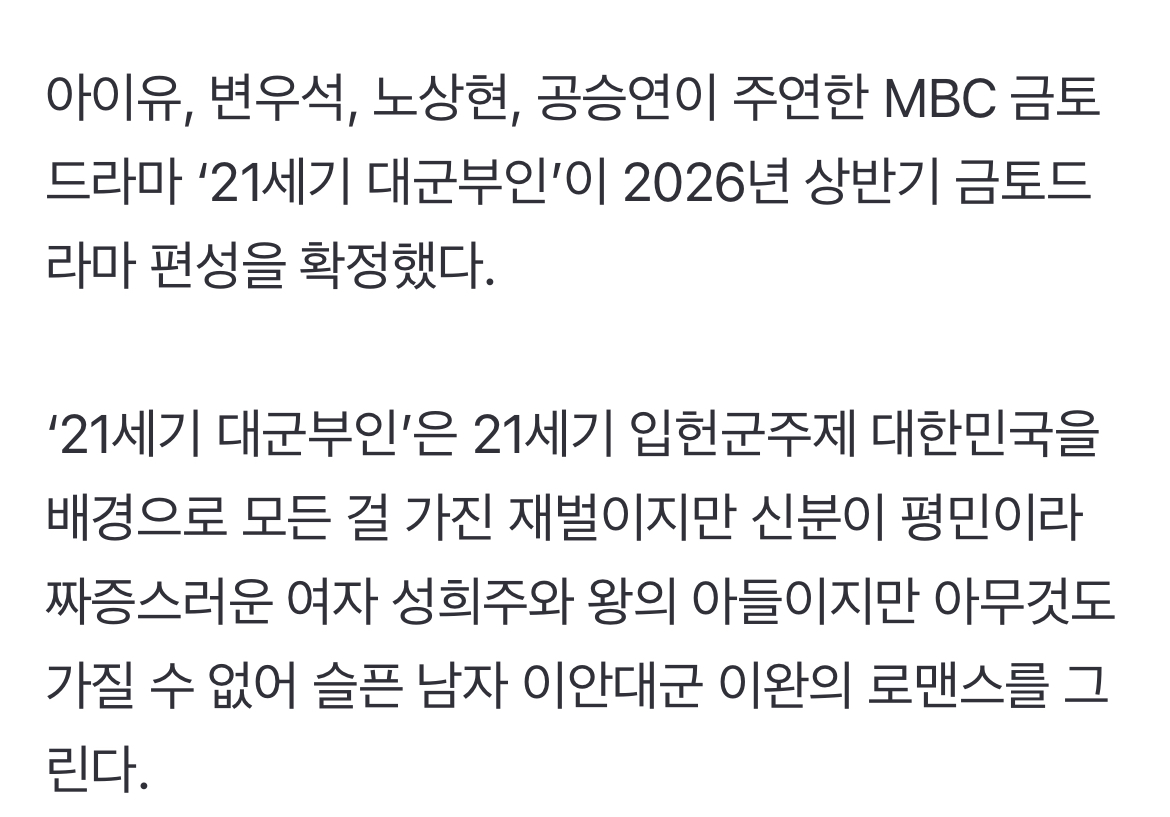 [정보/소식] 아이유-변우석 '21세기 대군부인' 2026 상반기 편성…노상현-공승연 합류 | 인스티즈