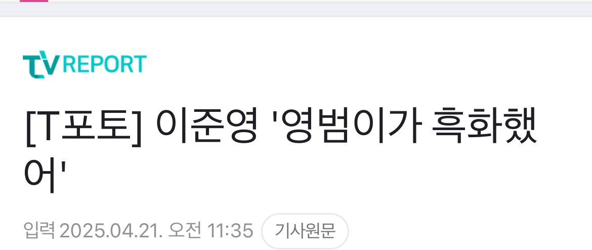 [잡담] 이준영 오늘자 기사 헤드라인 영범이 도배 개웃김ㅋㅋㅋ | 인스티즈