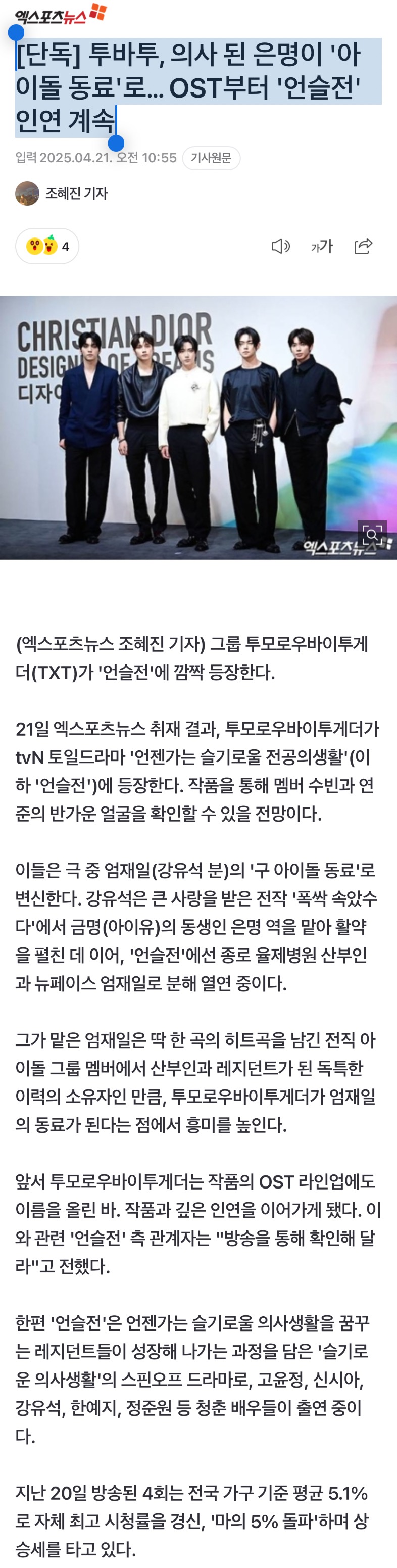 [정보/소식] [단독] 투바투, 의사 된 은명이 '아이돌 동료'로… OST부터 '언슬전' 인연 계속 | 인스티즈