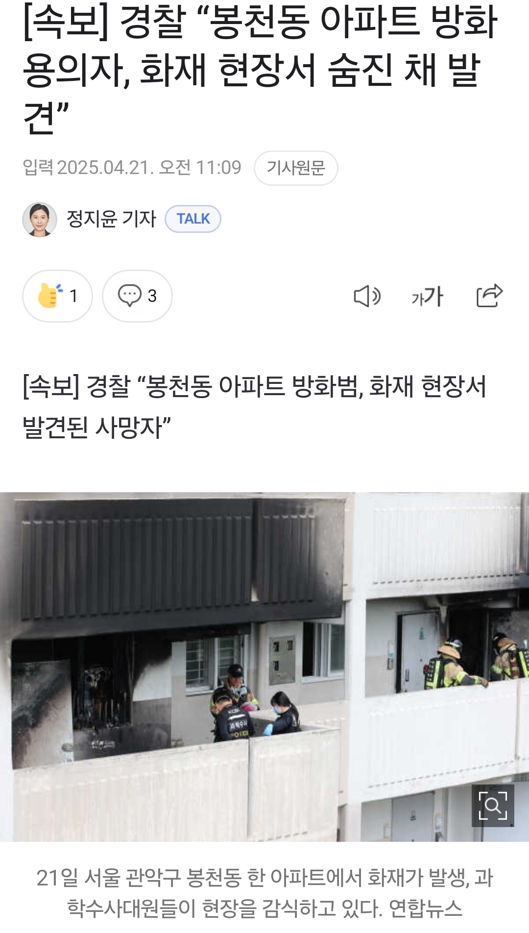[정보/소식] [속보] 경찰 "봉천동 아파트 방화 용의자, 화재 현장서 숨진 채 발견” | 인스티즈