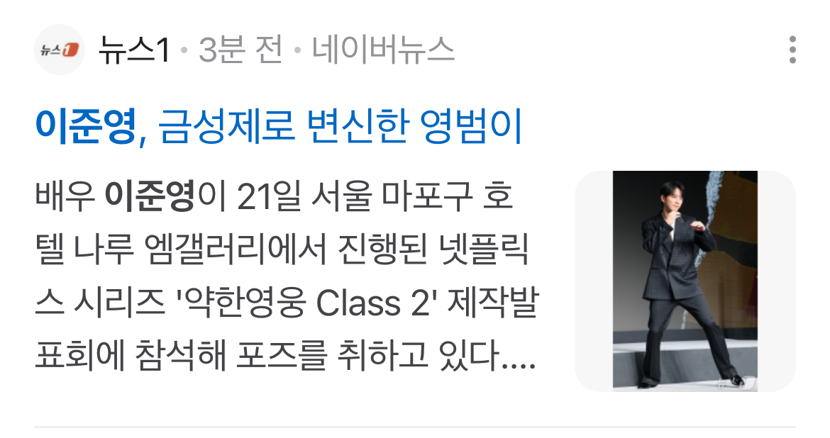 [잡담] 이준영 오늘자 기사 헤드라인 영범이 도배 개웃김ㅋㅋㅋ | 인스티즈