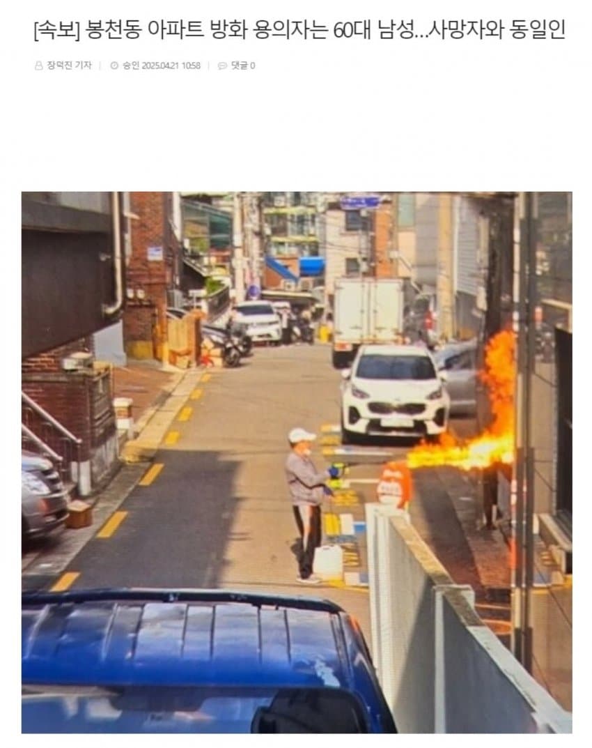 [잡담] 봉천동 화염방사남 죽은건 본인만인데 2명 전신화상으로 중상임 | 인스티즈
