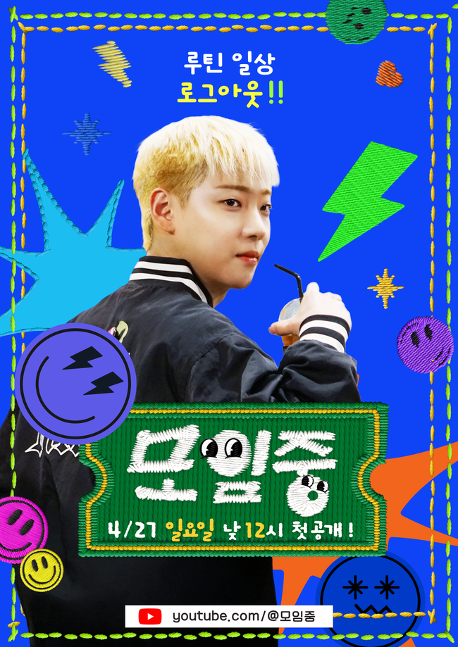 [정보/소식] 온앤오프 이션 '모임중' MC 발탁 "롤모델 유재석 선배님” | 인스티즈