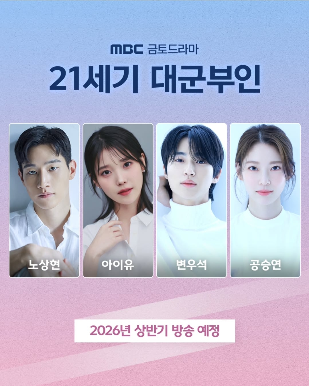 [잡담] 대군부인 변우석하고 공승연 | 인스티즈