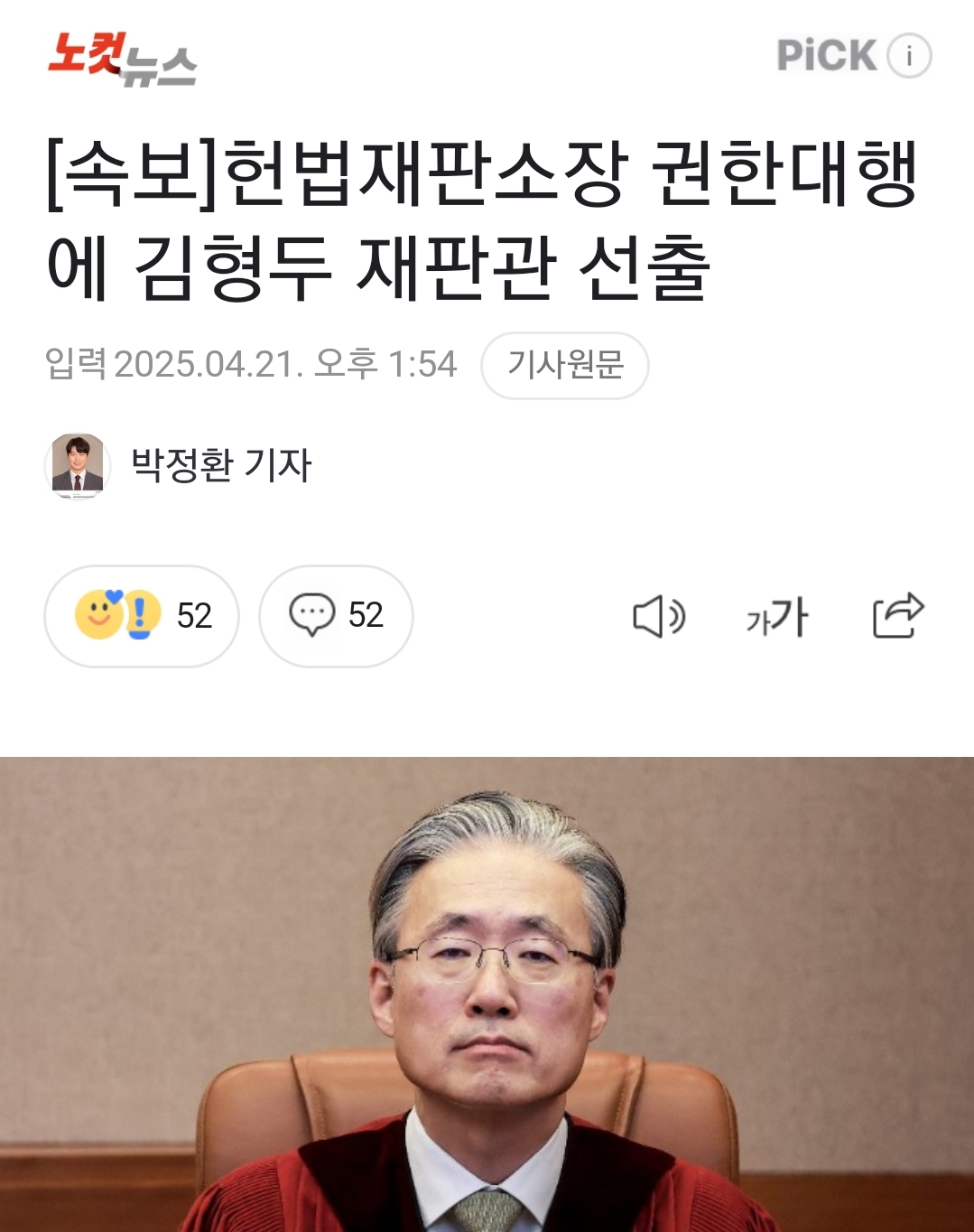 [정보/소식] [속보] 헌법재판소장 권한대행에 김형두 재판관 선출 | 인스티즈