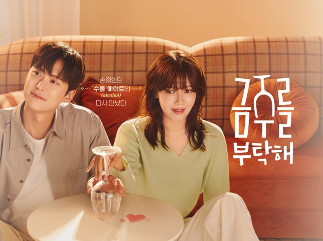 [정보/소식] 금주를부탁해 공홈 기획의도&인물관계도&인물소개 | 인스티즈