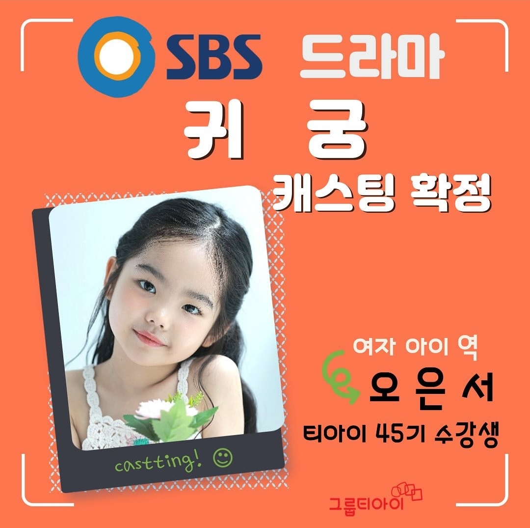 [잡담] 귀궁 캐스팅 업체 SNS 은서 아기 캐스팅 확정 소식 다시 올라왔네 | 인스티즈