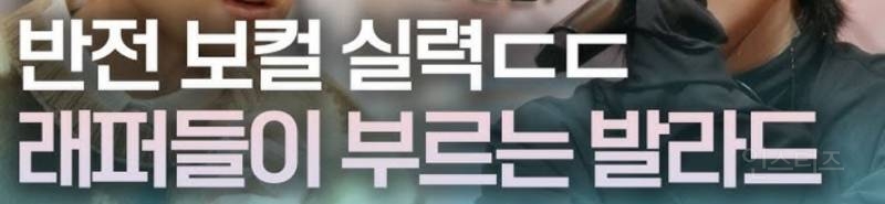 의외로 극 소수라는 노래를 잘 부른다는 래퍼 | 인스티즈