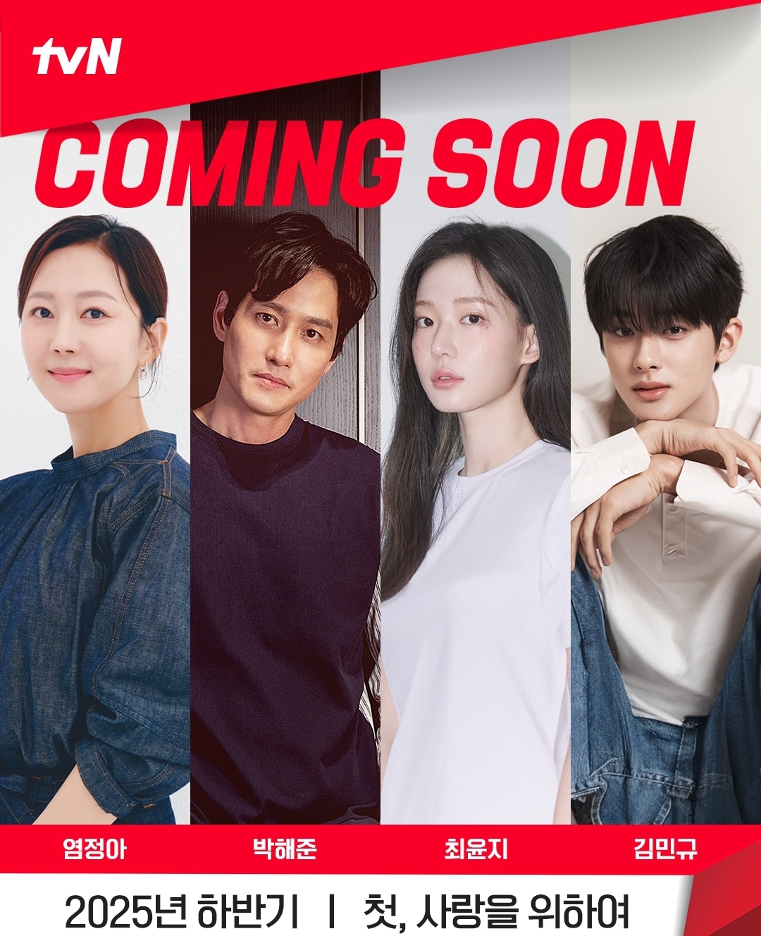 [잡담] 첫사랑을 위하여 tvN 새 드라마 <첫, 사랑을 위하여>2025년 하반기, 순정과 설렘 넘치는 첫사랑을 마주하다! | 인스티즈