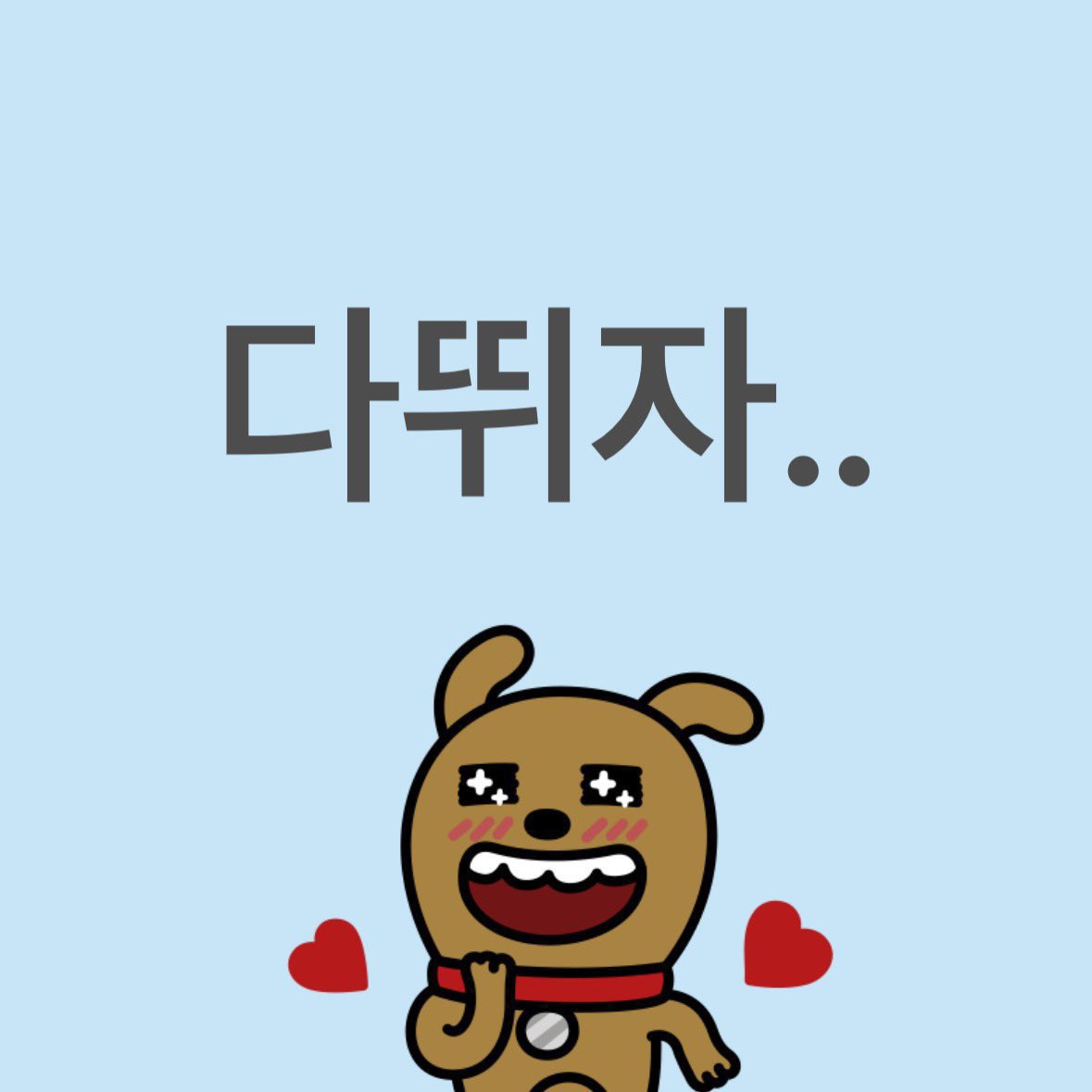 [잡담] 됐고 다뛰자 | 인스티즈