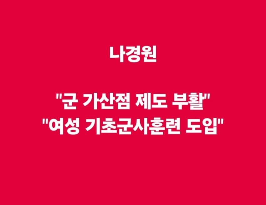 [잡담] 나경원 "여성 기초군사훈련 도입” | 인스티즈