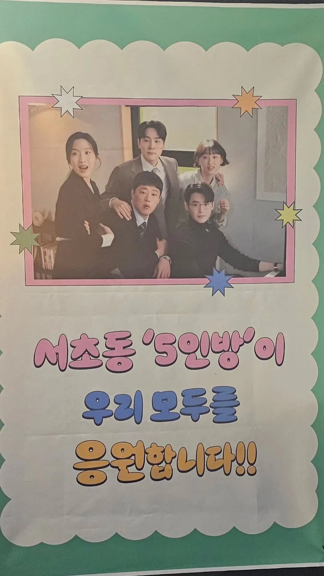 [잡담] 서초동 5인방 배우들 사진떴네ㅋㅋ | 인스티즈