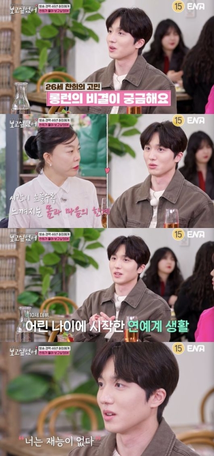 [정보/소식] 강찬희, 연예계 생활 힘들었나..최화정에 "막연하고 두려워” 고민 상담 ('보고싶었어') | 인스티즈