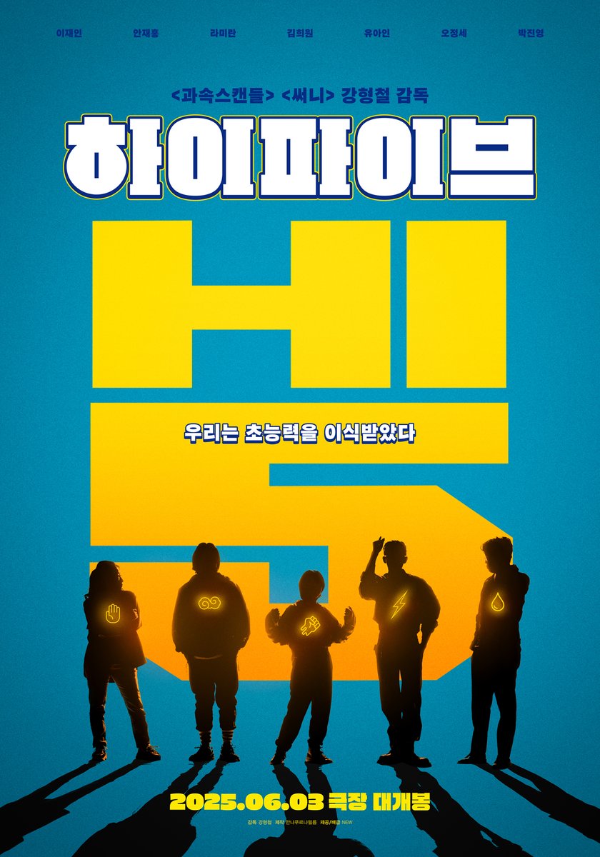 [잡담] 영화 하이파이브 라인업 좋았었네... | 인스티즈