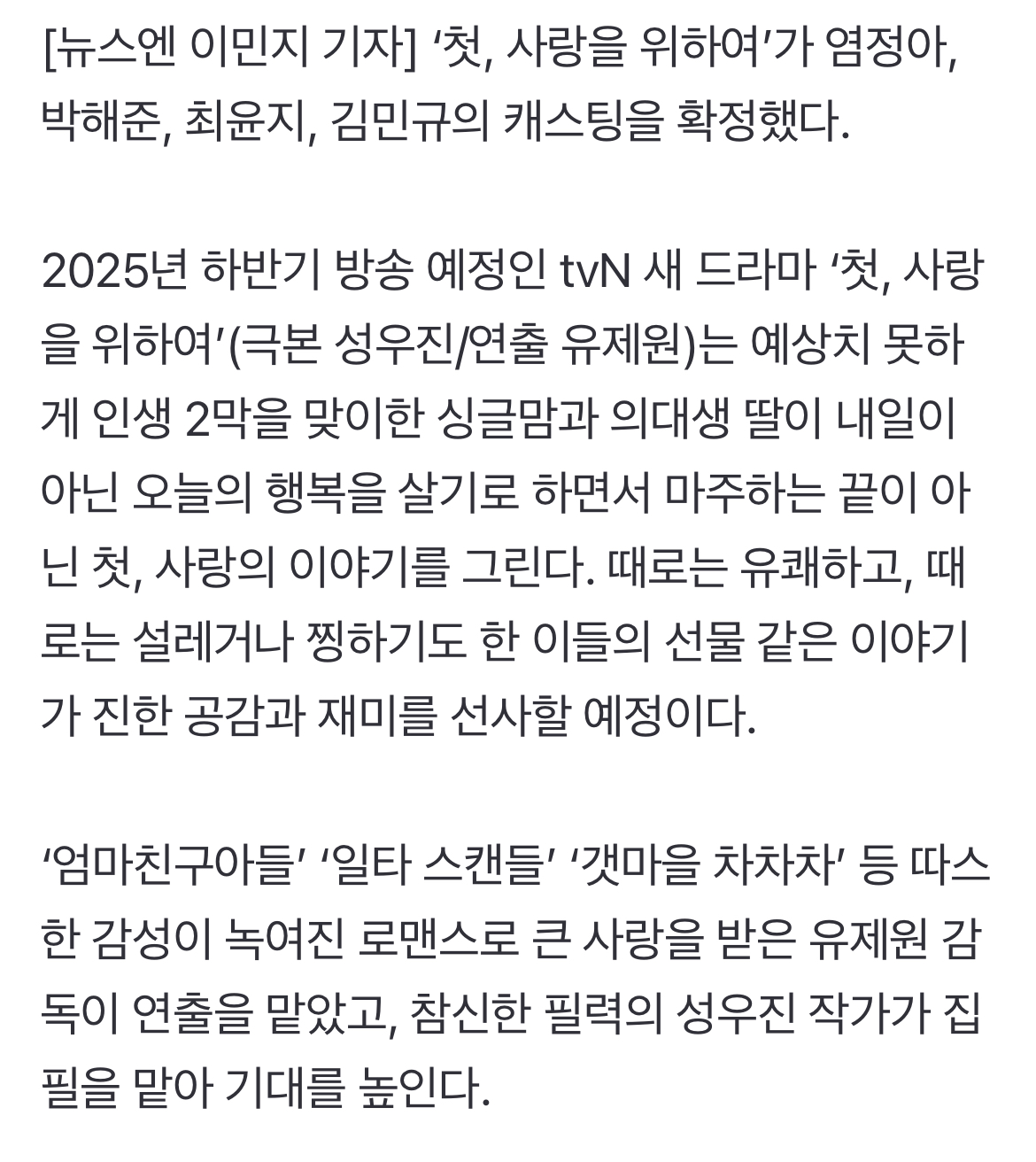 [정보/소식] '첫, 사랑을 위하여' 염정아X박해준, 중년의 첫사랑 로맨스 그린다 [공식] | 인스티즈