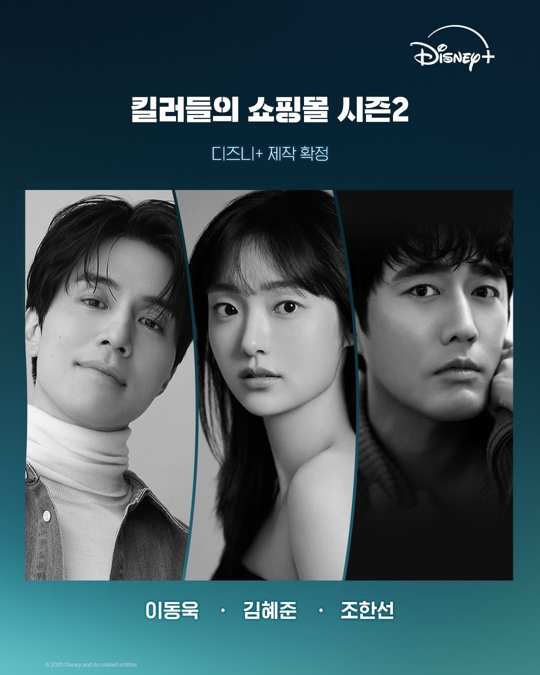 [정보/소식] 2026년 공개 <킬러들의 쇼핑몰 시즌2> 제작 확정! 최종 캐스팅 라인업 | 인스티즈