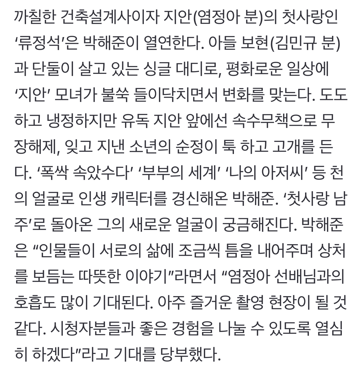 [정보/소식] '첫, 사랑을 위하여' 염정아X박해준, 중년의 첫사랑 로맨스 그린다 [공식] | 인스티즈