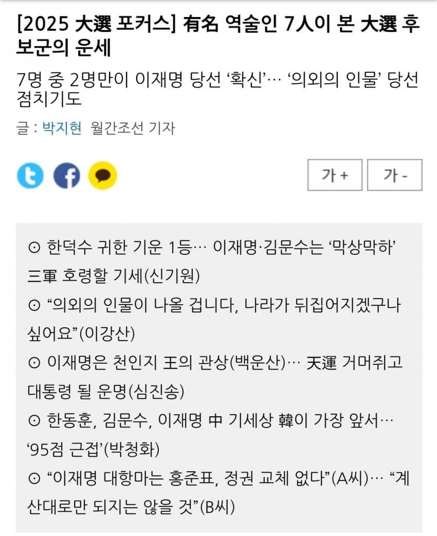 [잡담] 역술인이 본 21대 대선이라함 (월간조선 주의) | 인스티즈