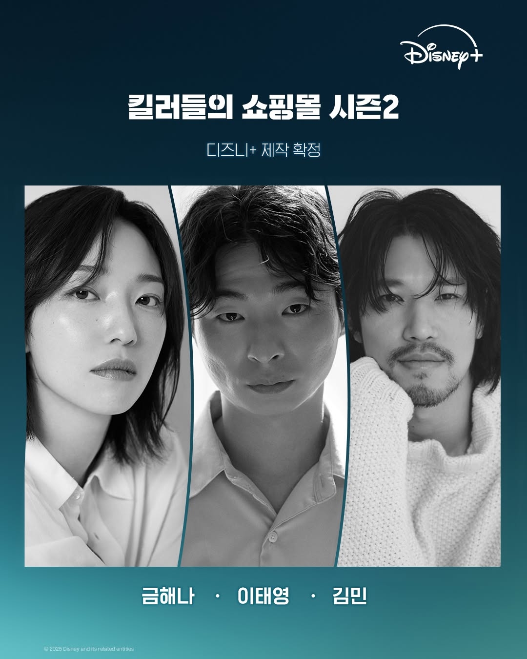[정보/소식] 2026년 공개 <킬러들의 쇼핑몰 시즌2> 제작 확정! 최종 캐스팅 라인업 | 인스티즈