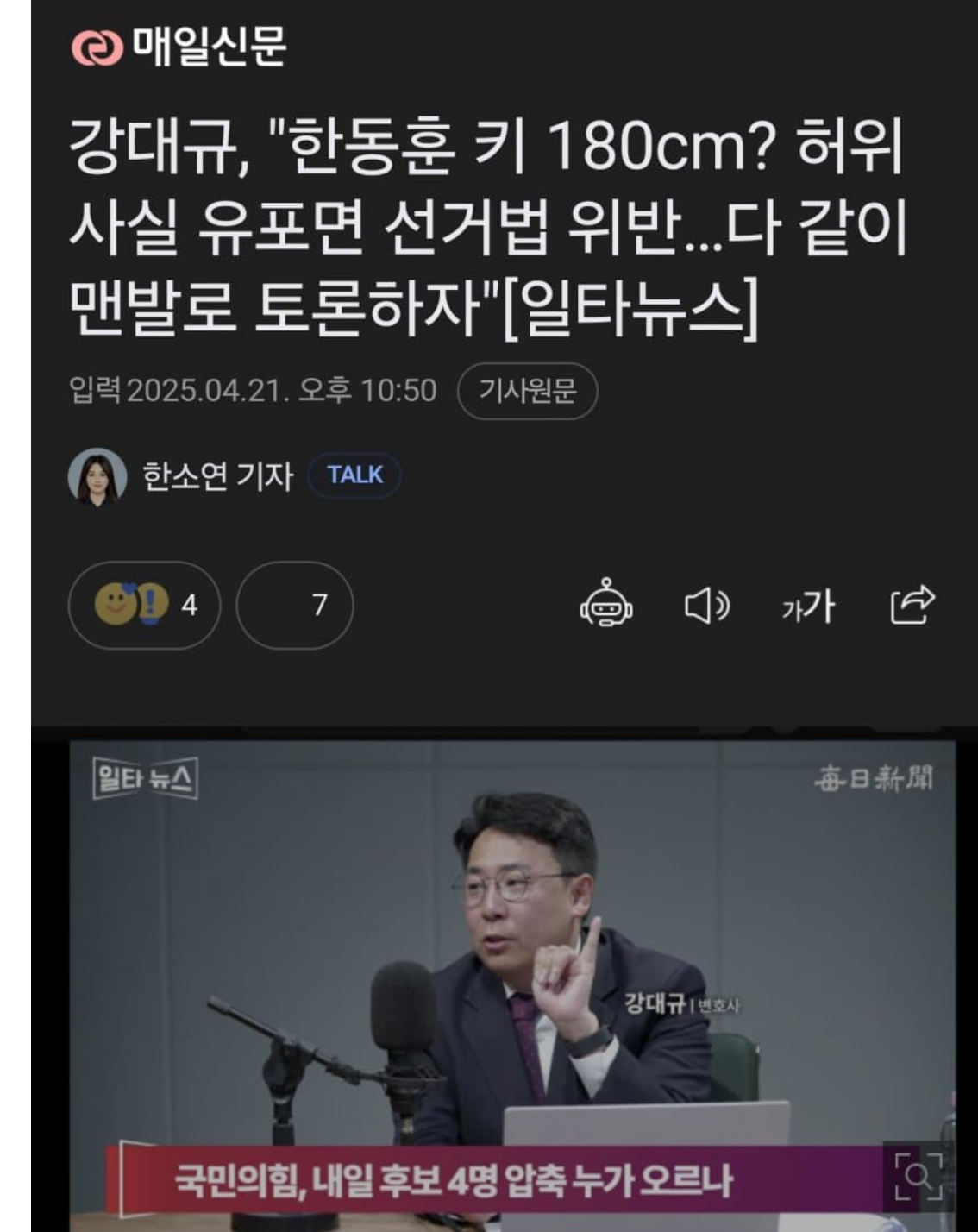 [정보/소식] 한동훈 키 180cm 허위사실이면 선거법 위반 맨발토론 제안 | 인스티즈