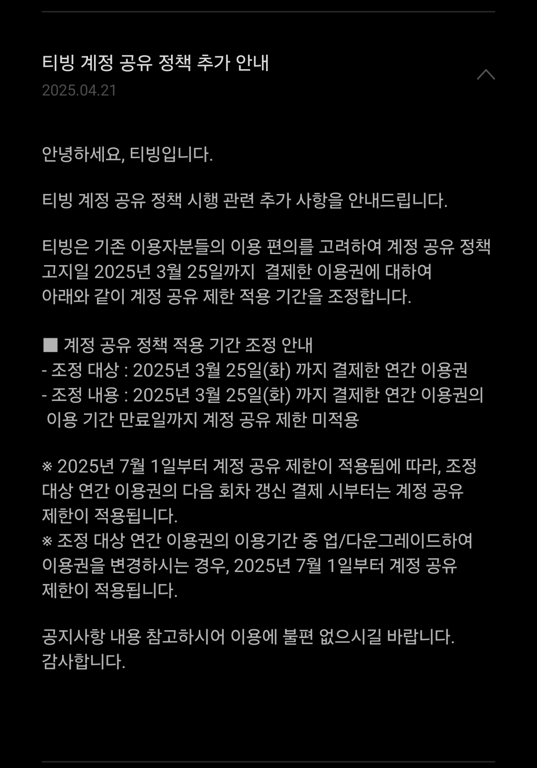[잡담] 티빙 계정 공유 공지 새로 떴는데 | 인스티즈