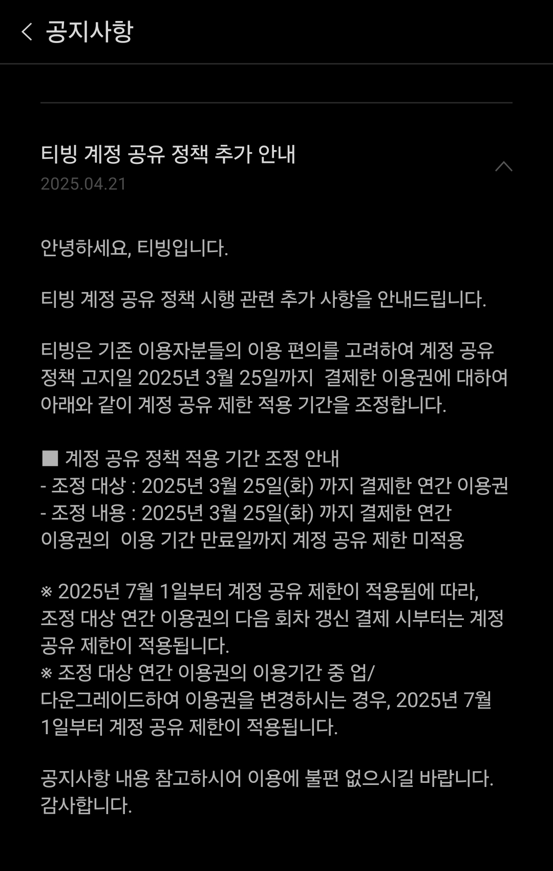[잡담] 티빙 공지 새로 떴는데 그러면 4인팟 티비 봐도 되는건가...?? | 인스티즈
