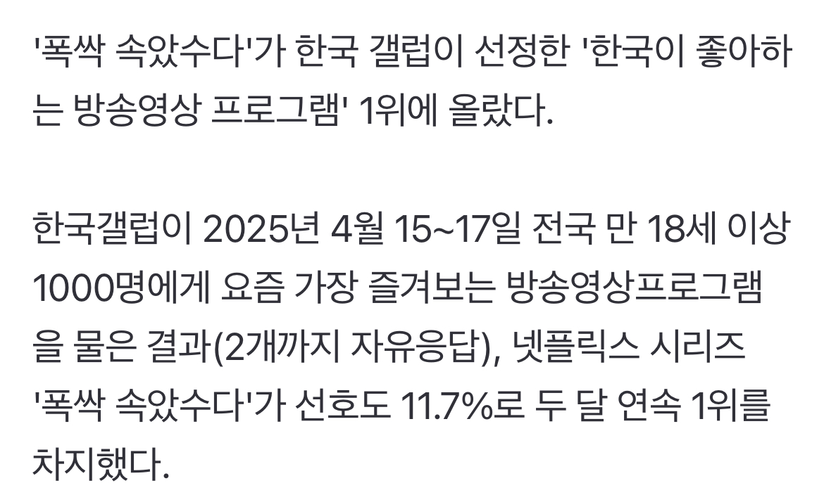 [정보/소식] '폭싹 속았수다', 韓 좋아하는 방송 프로그램 두 달 연속 1위 [갤럽] | 인스티즈