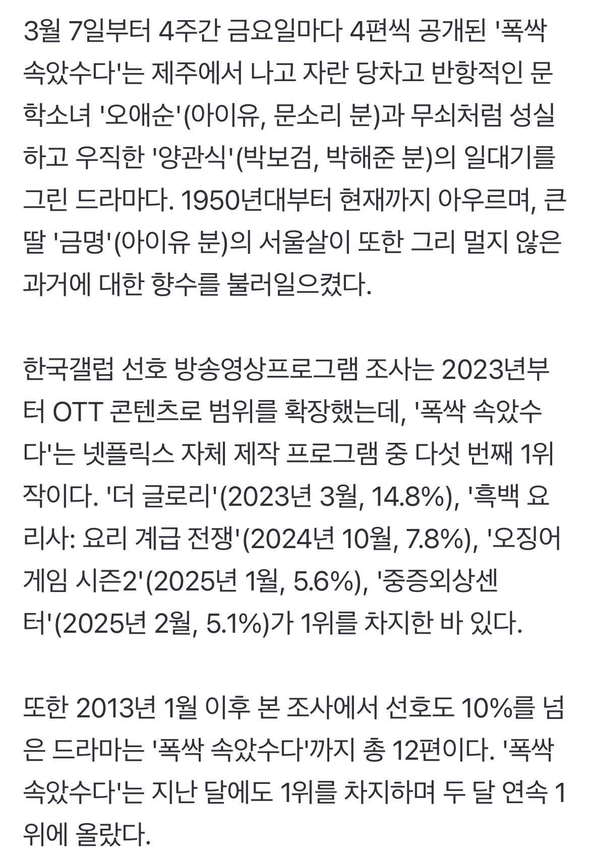 [정보/소식] '폭싹 속았수다', 韓 좋아하는 방송 프로그램 두 달 연속 1위 [갤럽] | 인스티즈