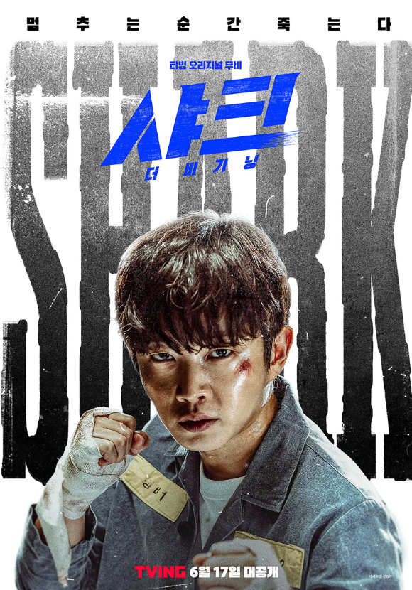 [정보/소식] [단독] 김민석x이현욱 '샤크: 더 스톰', 5월 드디어 만난다⋯6부 전편 공개 | 인스티즈