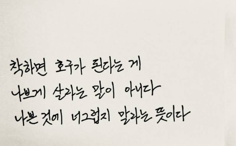 [잡담] 착하면 호구다에 관해 이 말 너무 공감... | 인스티즈
