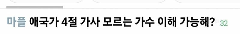 애국가 4절 가사 모르는 가수 이해 가능해?.jpg | 인스티즈
