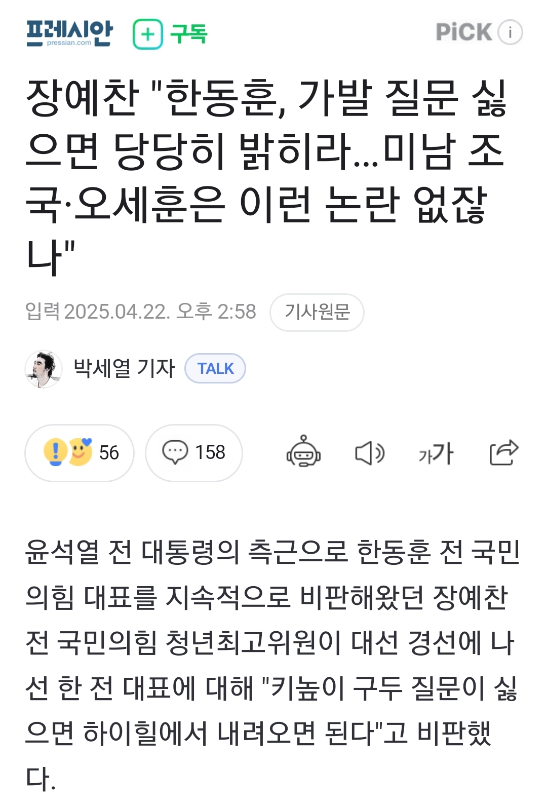 [잡담] 장예찬 "한동훈, 가발 질문 싫으면 당당히 밝히라…미남 조국·오세훈은 이런 논란 없잖나" | 인스티즈