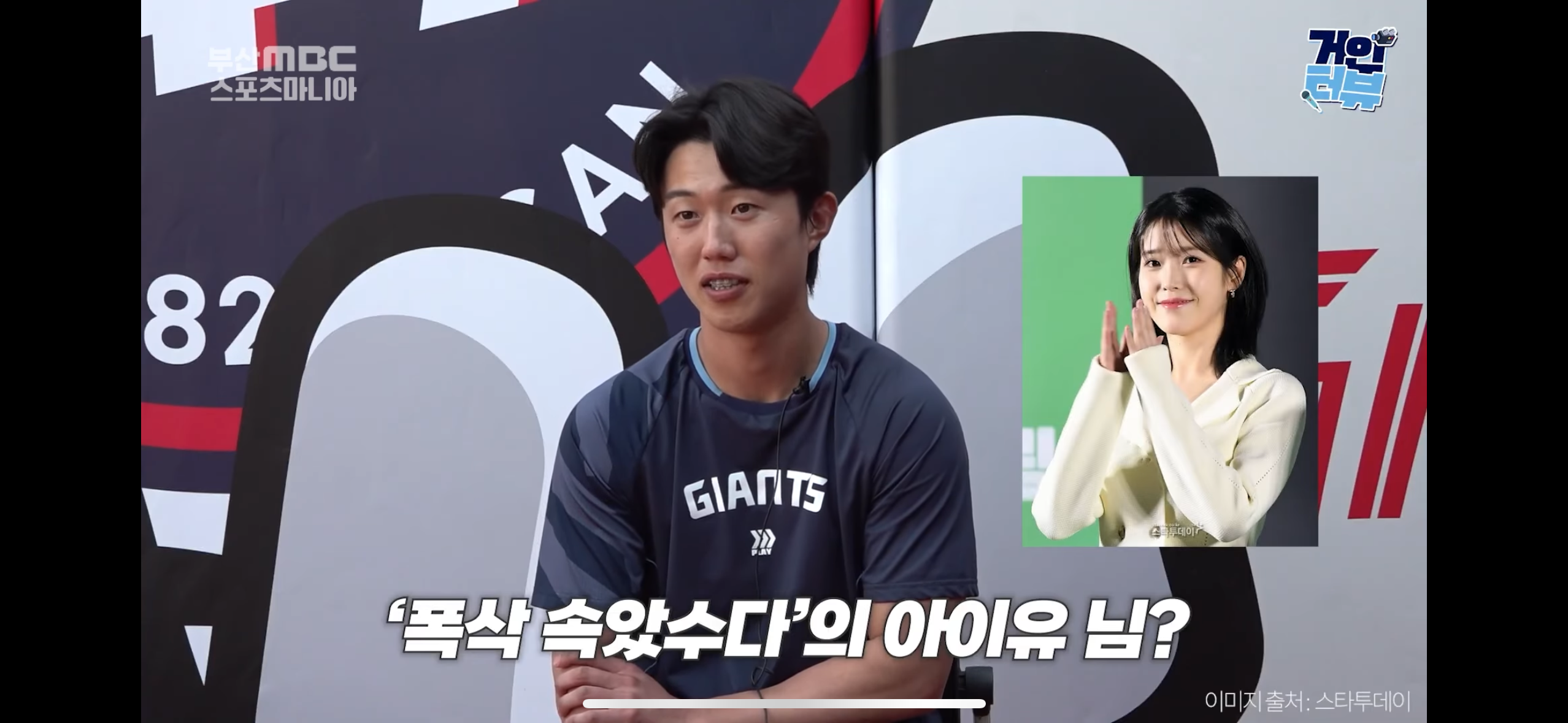 [잡담] 롯데 전민재 시구 와줬음 하는 연옌으로 아이유 언급했네 | 인스티즈