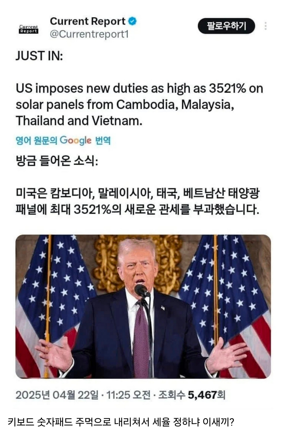 [잡담] 트럼프 관세 3521% 때린다함 | 인스티즈