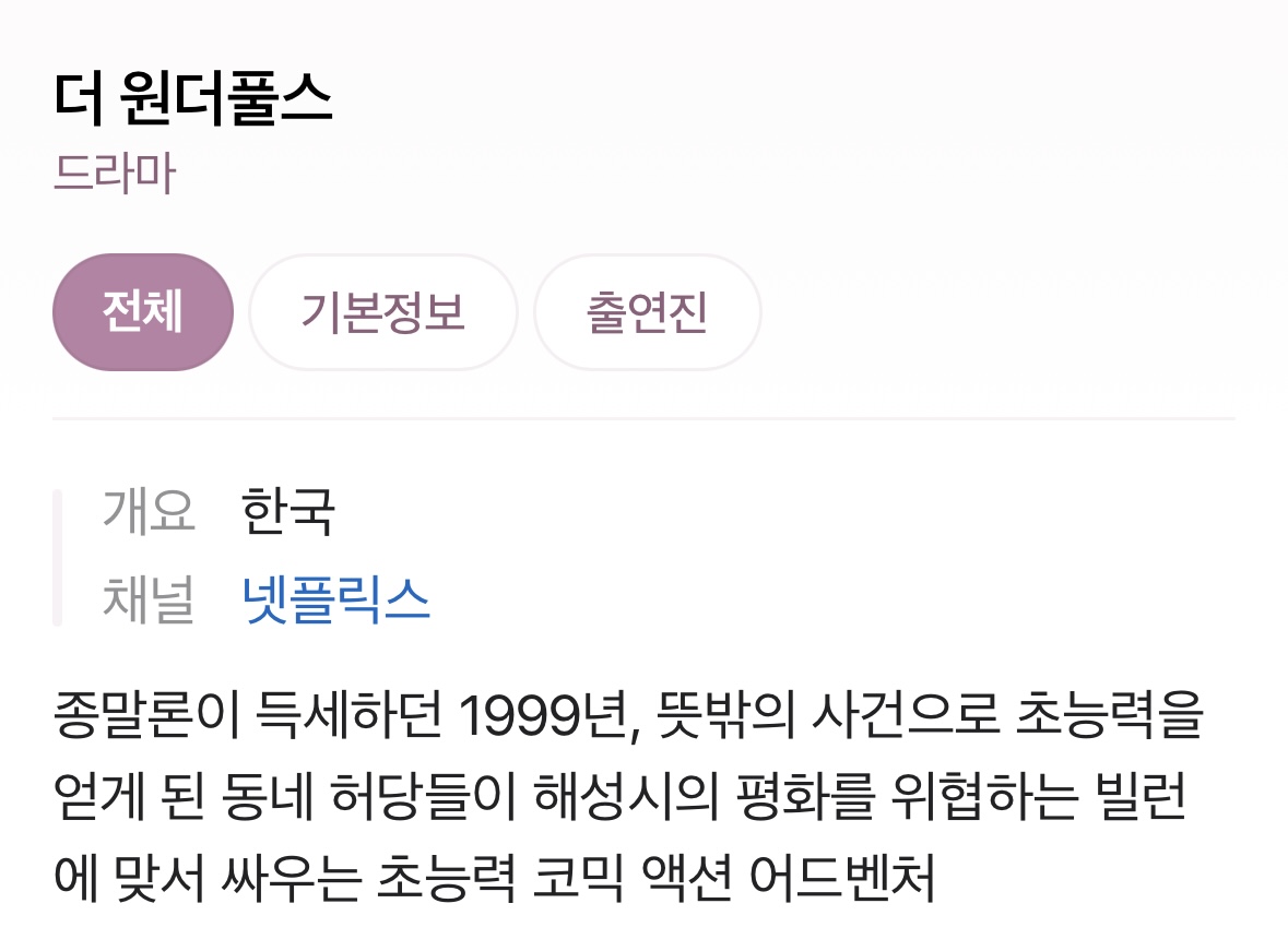 [잡담] 우당탕탕 해성시 지킴이들 빨리 보고 싶음 (더 원더풀스) | 인스티즈