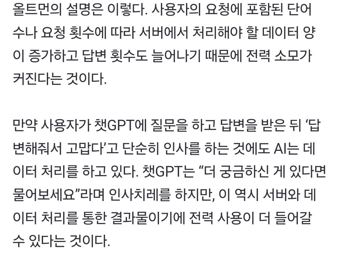 [정보/소식] "챗GPT에 고맙다고 하지 마세요" 공손한 사용자에 샘 올트먼 '골치' | 인스티즈