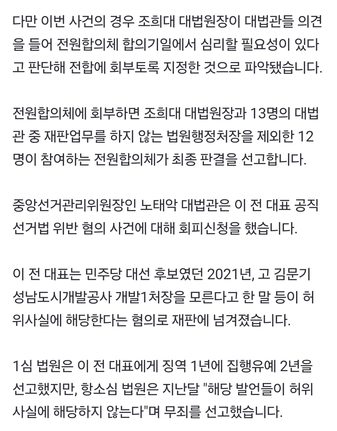 [정보/소식] 대법원, '이재명 공직선거법 위반' 사건 전원합의체 회부 | 인스티즈