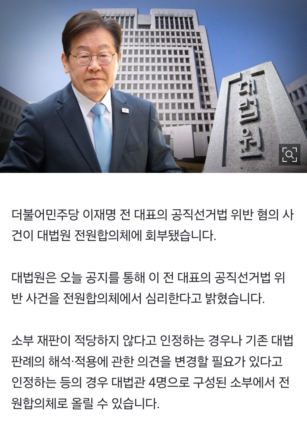 [정보/소식] 대법원, '이재명 공직선거법 위반' 사건 전원합의체 회부 | 인스티즈