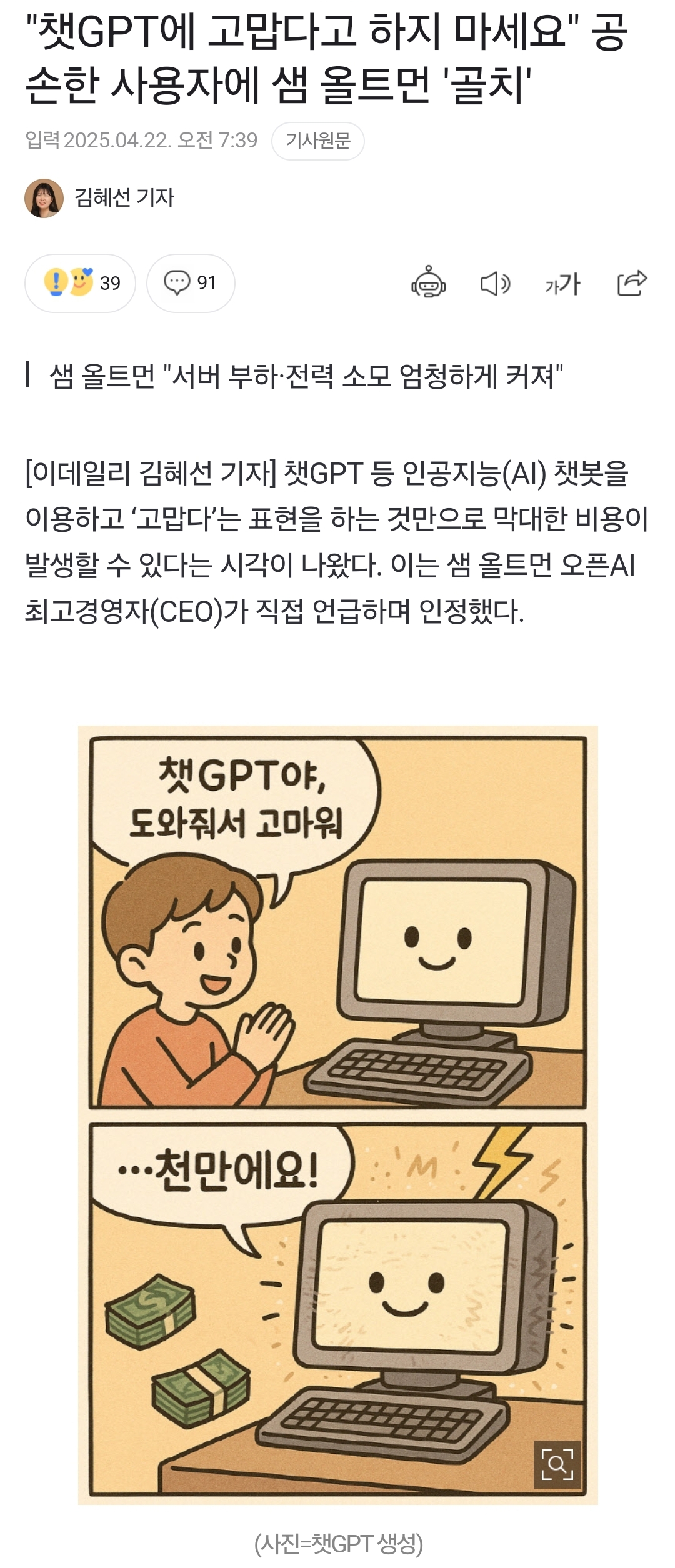 [정보/소식] "챗GPT에 고맙다고 하지 마세요" 공손한 사용자에 샘 올트먼 '골치' | 인스티즈