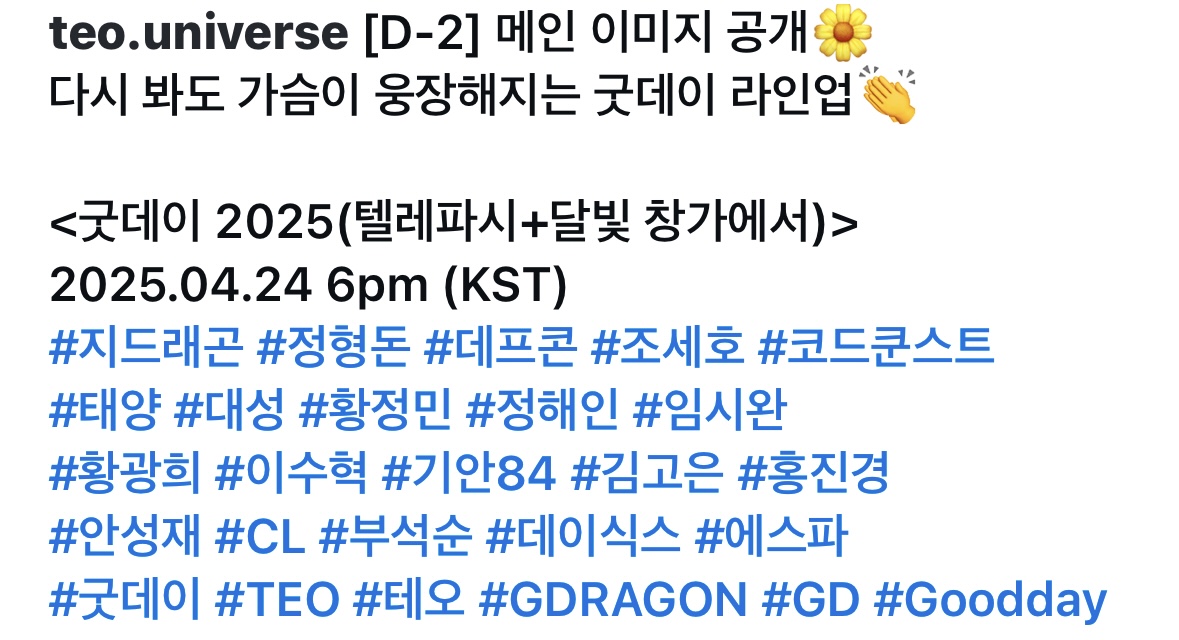 [정보/소식] 굿데이2025(prod.지디) D-2 포스터 | 인스티즈