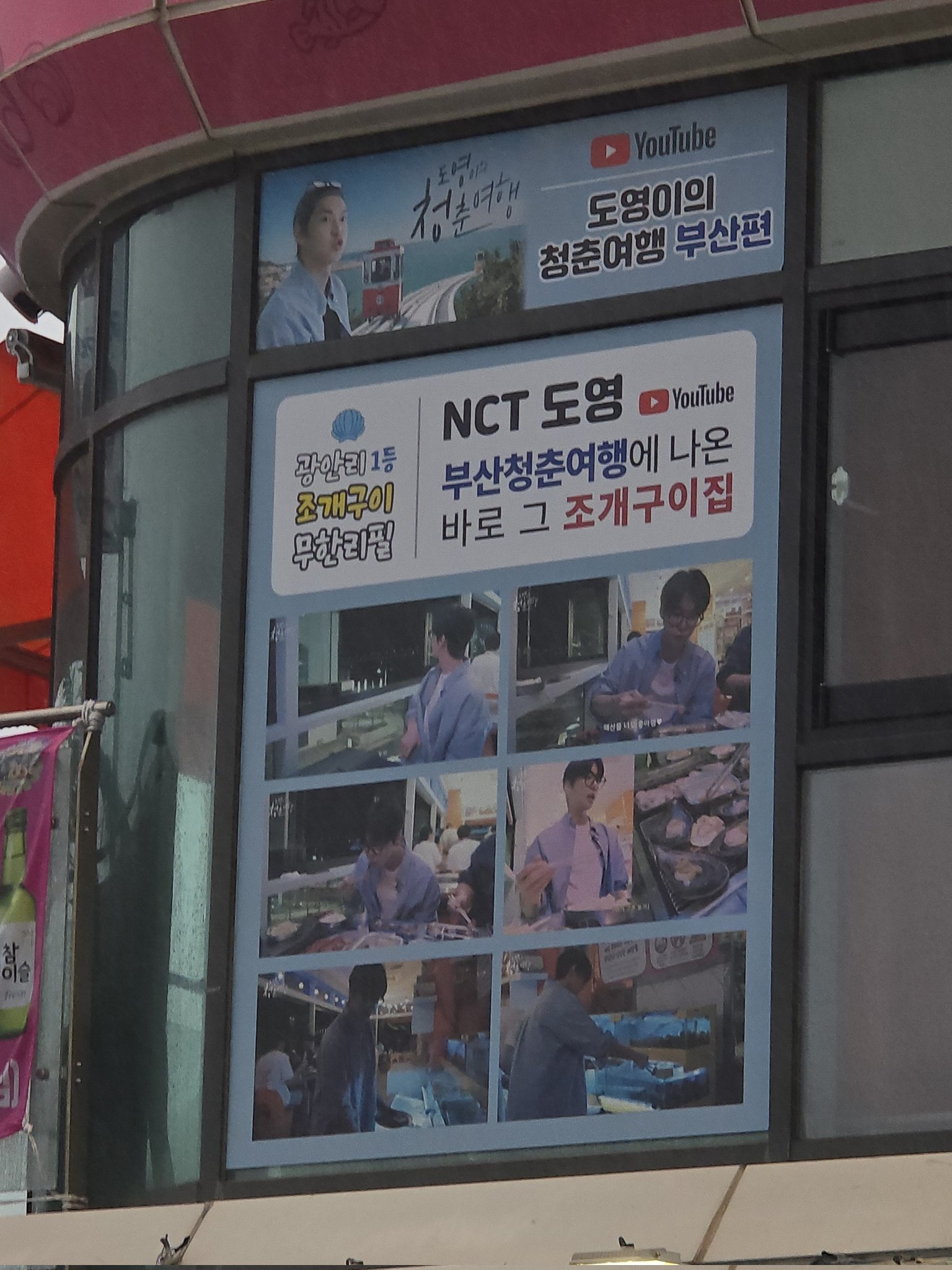 [잡담] ㅋㅋㅋ 도영이 조개구이집 가게에도 붙어있대ㅋㅋㅋ | 인스티즈