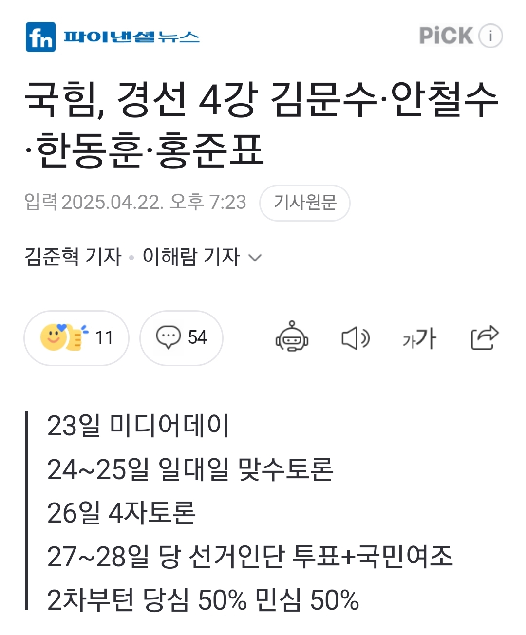[정보/소식] 국힘, 경선 4강 김문수·안철수·한동훈·홍준표 | 인스티즈