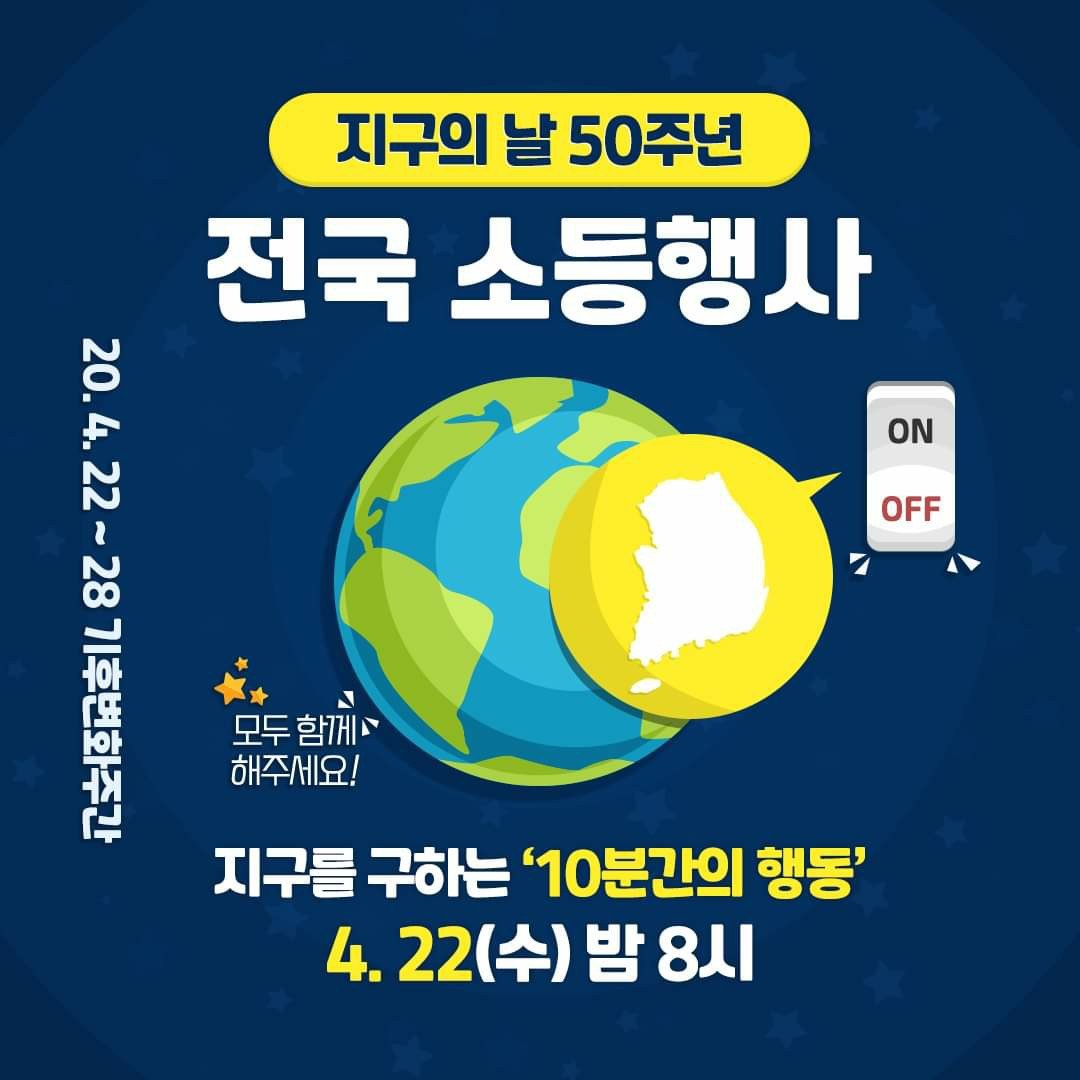 [정보/소식] 오늘은 지구의 날🌎 밤 8시 지금부터 소등행사 참여하자! | 인스티즈