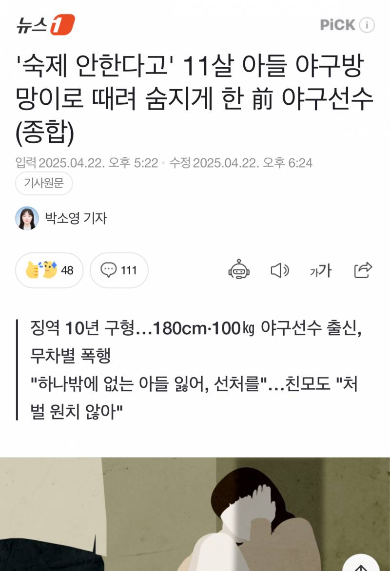 [잡담] '숙제 안한다고' 11살 아들 야구방망이로 때려 숨지게 한 前 야구선수(종합) | 인스티즈